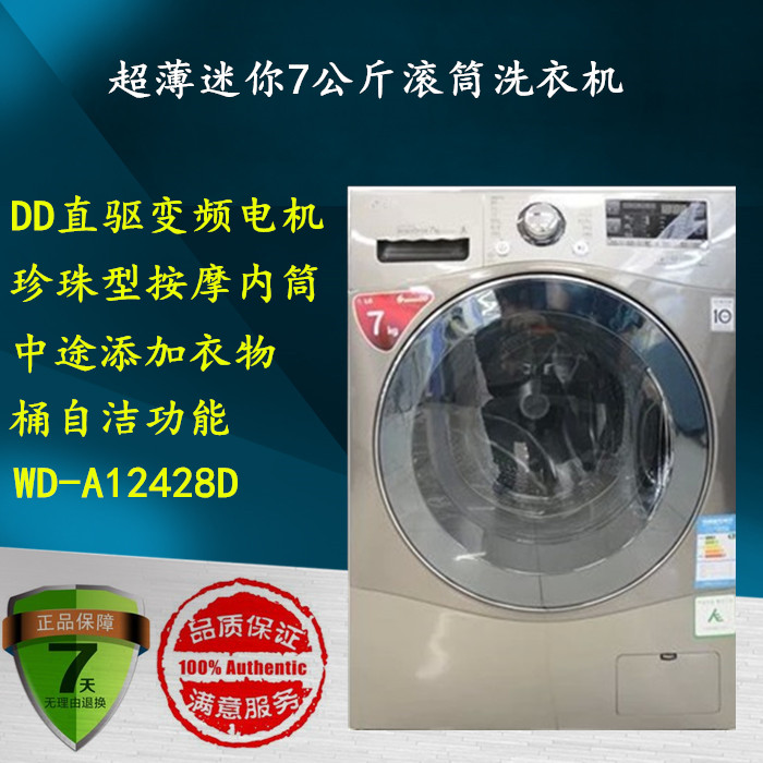 LG洗衣机WD-H12428D/12426D 超薄7公斤迷你DD变频滚筒洗衣机促销