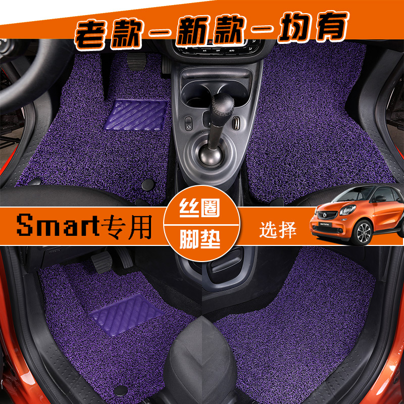 smart脚垫专用于2015/16新款奔驰smart丝圈脚垫forfour汽车脚垫