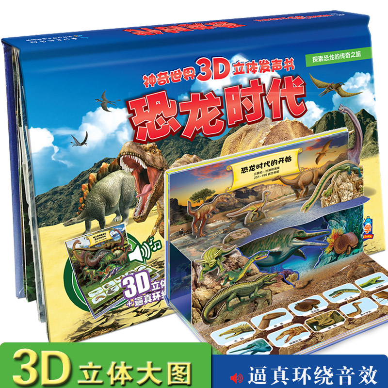 恐龙时代 神奇世界3D立体发声书 恐龙书3d立体书 儿童3d立体书恐龙书大百科3-6岁 翻翻书 趣味科普书 少儿科普 儿童图书 海豚图书