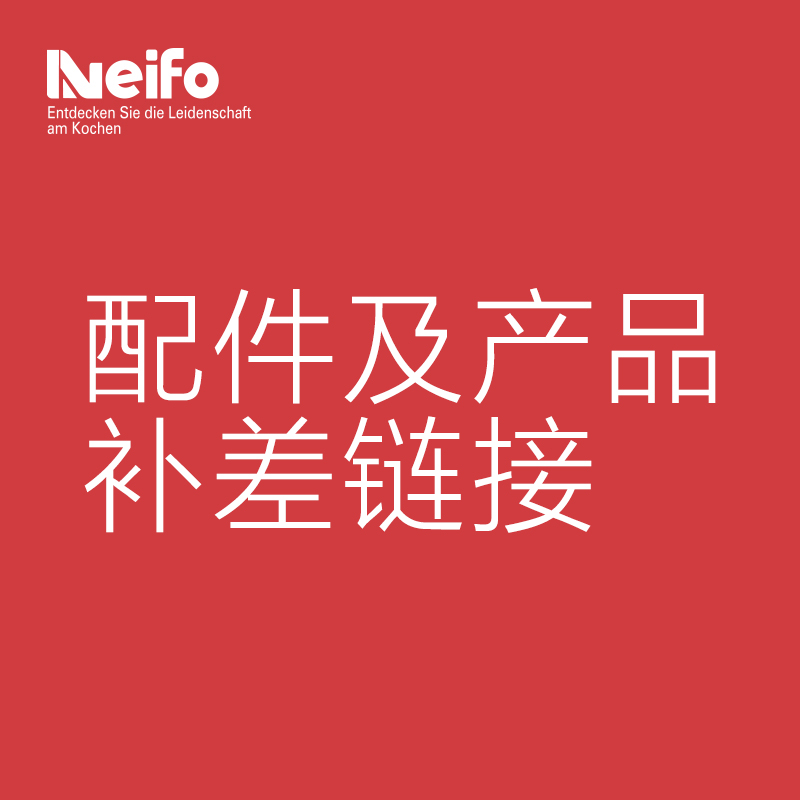 Neifo/内芙配件及产品补差