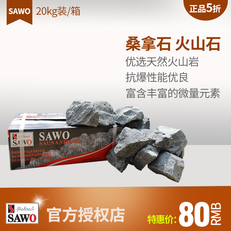 “SAWO”桑拿设备 桑拿石 火山石 桑拿房 汗蒸房 干蒸房配件