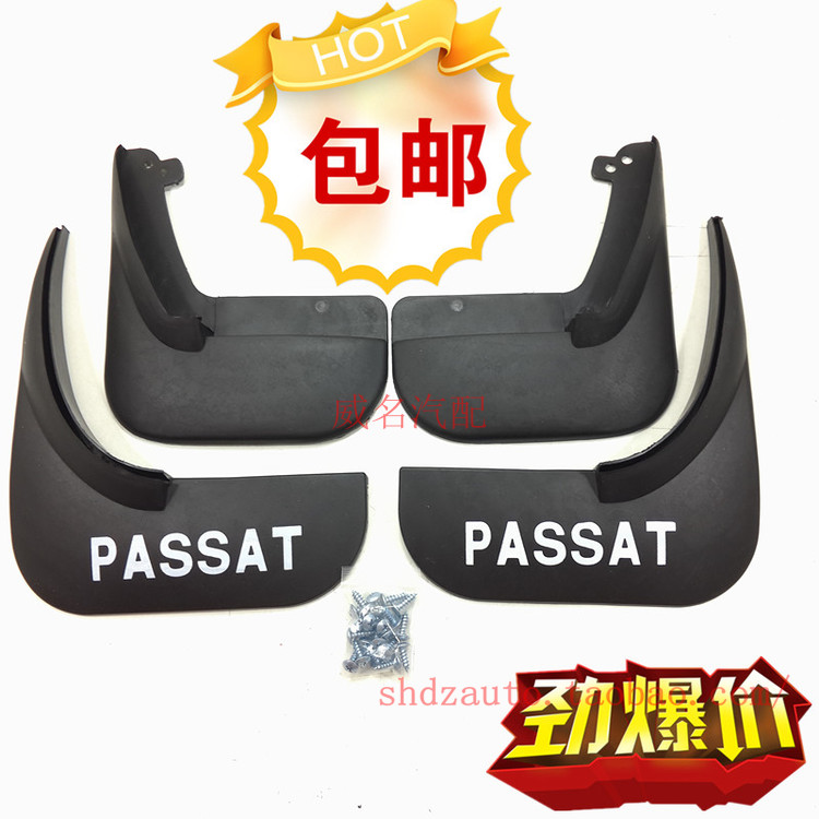 包邮促销上海大众PASSAT帕萨特B5老款领驭挡泥板挡泥皮送防锈螺丝
