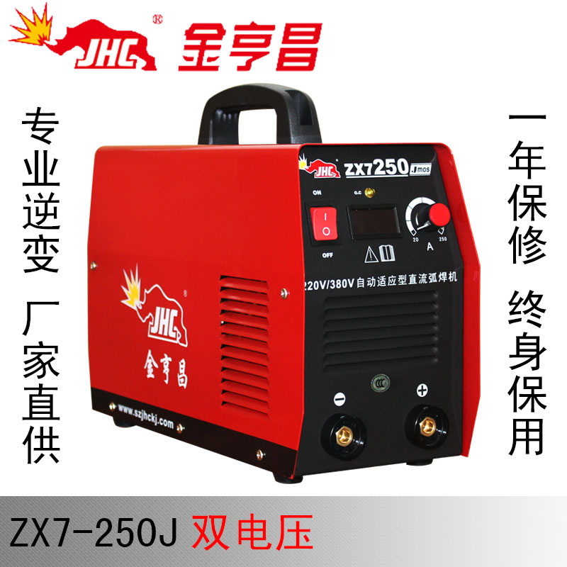 金亨昌ZX7-250J逆变电焊机两用220/380V双电压电焊机家用原装正品