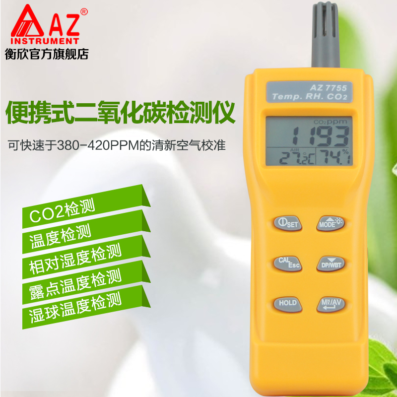 衡欣AZ7755便携式二氧化碳浓度检测仪CO2测试仪带温湿度报警器