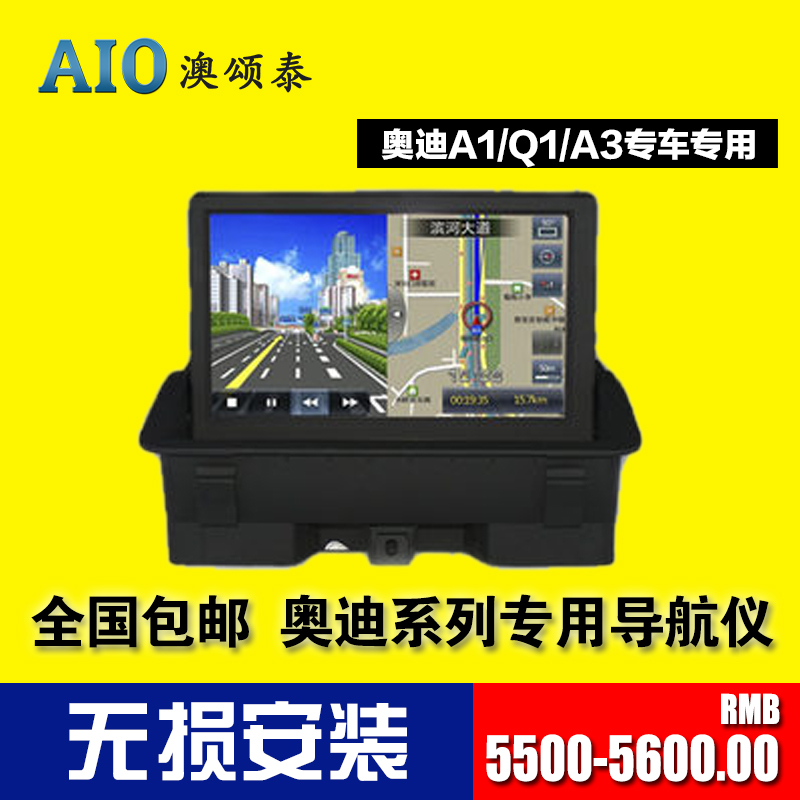 奥迪A1A3Q3车载DVD导航一体机带倒车轨迹汽车导航仪 无损安装