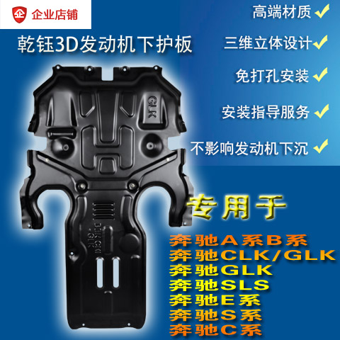 奔驰GLK/GLS/CLS/CLA/GLA/S/E/C/B/A180/200/260/300发动机下护板