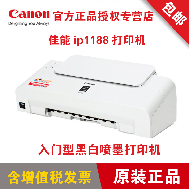 佳能IP1188小型黑白A4文档喷墨学生办公家用作业打印机 替IP1180