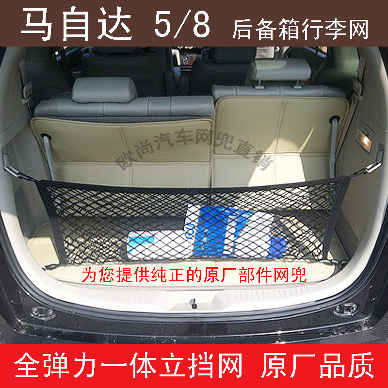 原厂马自达8后备箱网兜 挡网CX-5 固定行李网收纳CX7改装用品通用