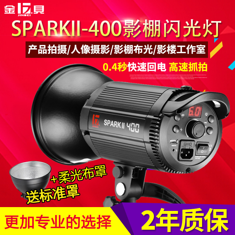 金贝摄影灯SPARK II 400W影室闪光灯补光灯淘宝照相灯人像摄影棚