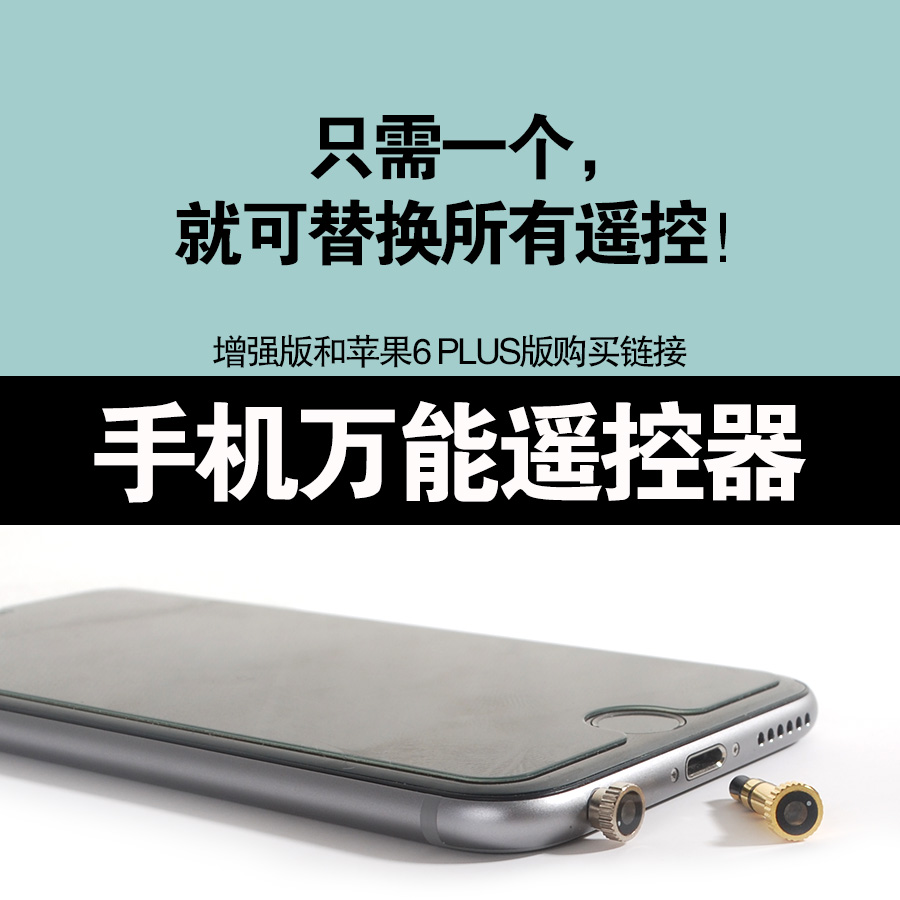 名皇 手机万能遥控器 iphone6苹果 家电红外线遥控 电视空调遥控