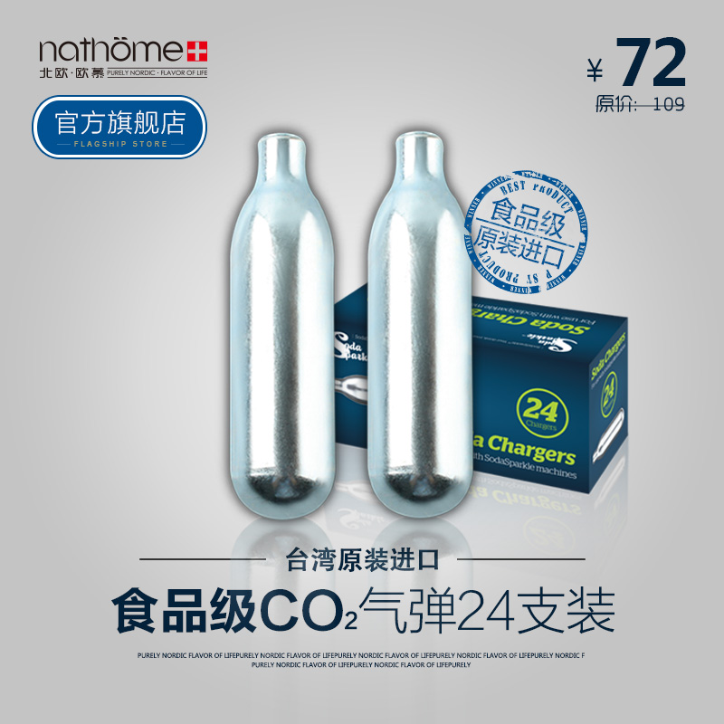 nathome/北欧欧慕台湾原装进口苏打水机气泡水机专用气瓶气弹24支