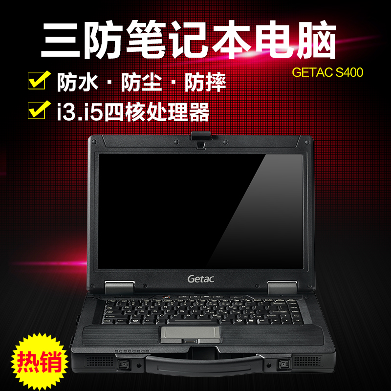 全新正品GETAC S400 14寸军工半加固笔记本电脑 I5 I7三防笔记本