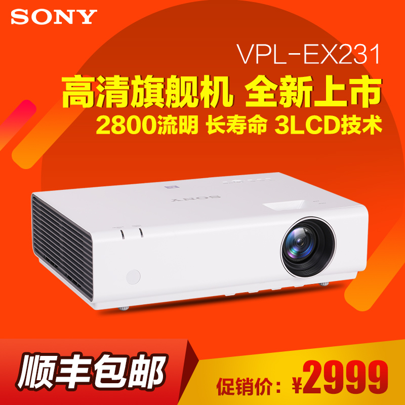 Sony索尼投影仪VPL-EX231高清家用商务投影机EX230无屏 天猫预售