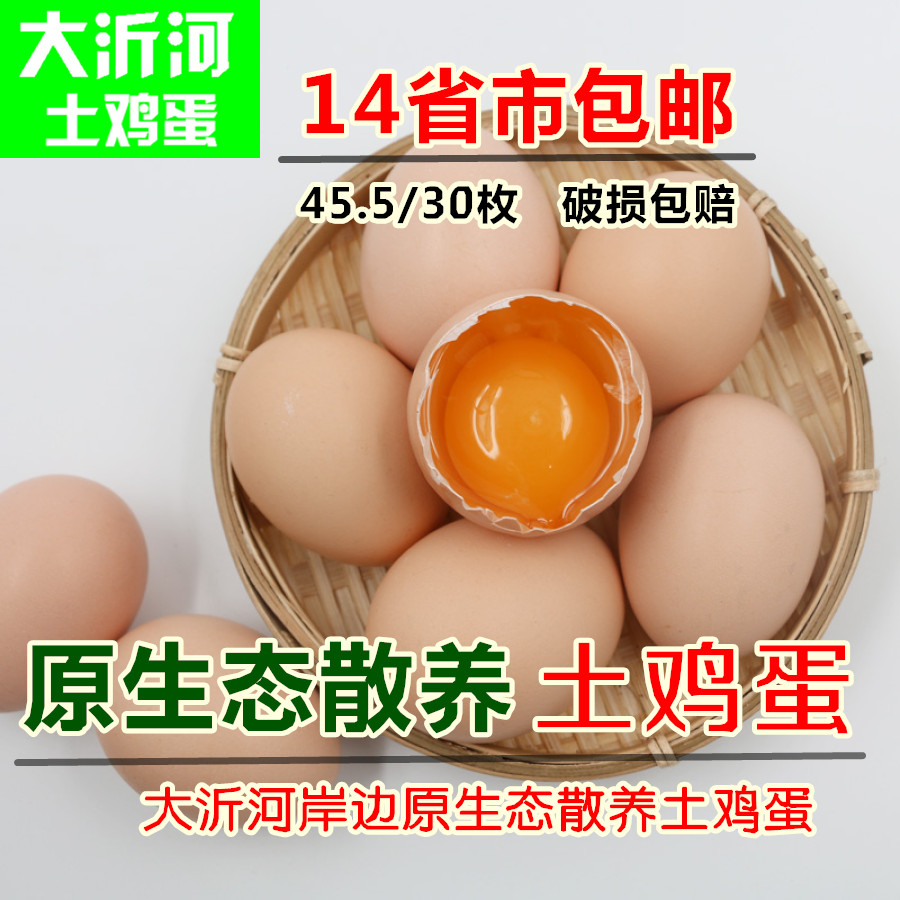 正宗苏北农家散养土鸡蛋 新鲜草鸡蛋笨鸡蛋柴鸡蛋孕妇鸡蛋 30枚