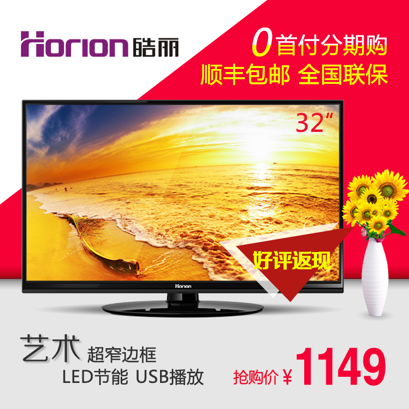 皓丽HORION 32L32D 32英寸LED超薄窄边平板液晶电视机 彩电37 40