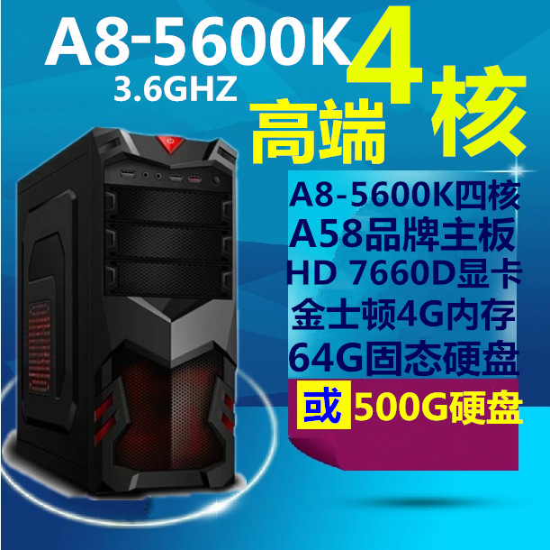 AMD四核独显A8 5600K CPU电脑主机 台式机组装机 秒i7 游戏兼容机