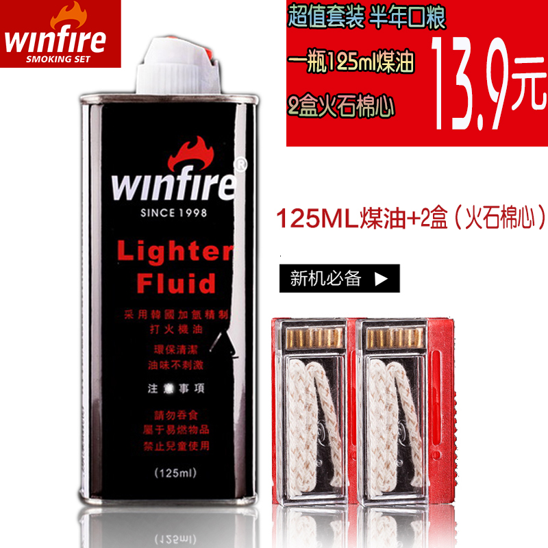 winfire兴丰打火机配件超值套装火石棉心125ml低味煤油