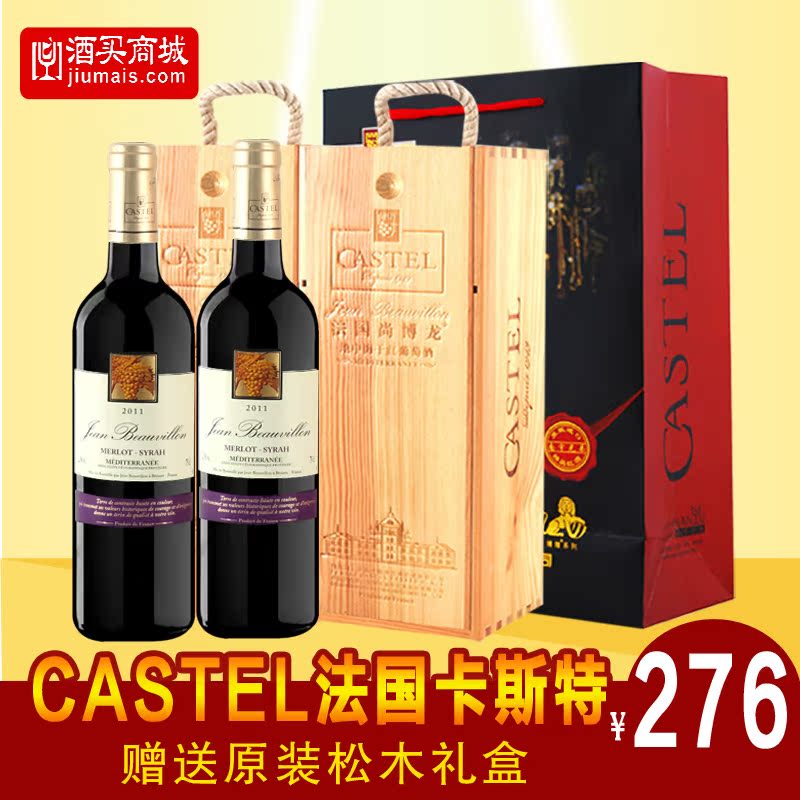 酒买商城 法国进口红酒 CASTEL卡斯特地中海干红葡萄酒双支松木盒