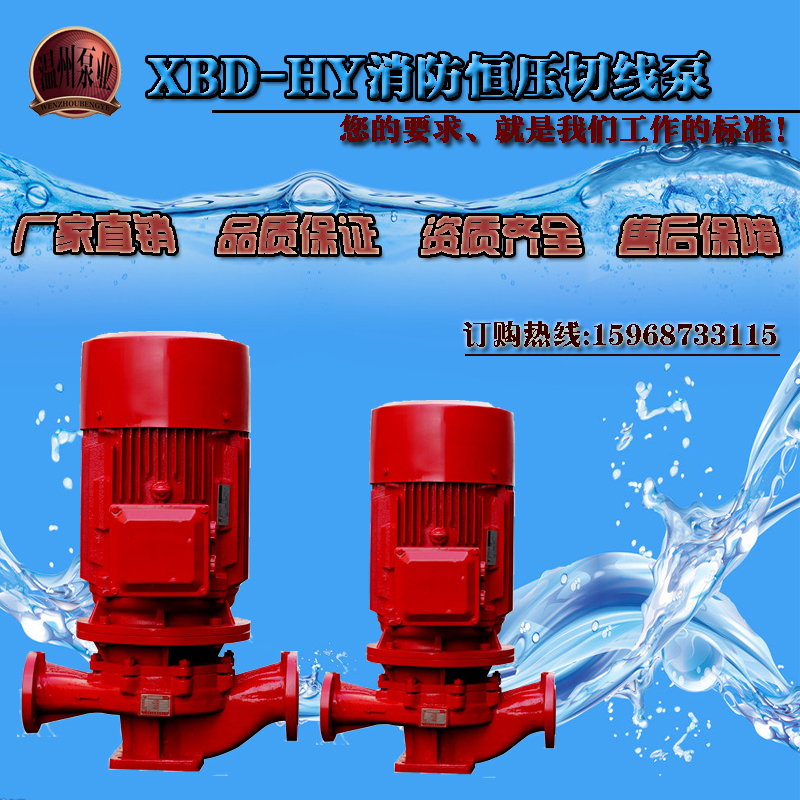XBD消防水泵 消火栓泵 变流恒压消防泵 恒压切线泵XBD4/15HY 11KW
