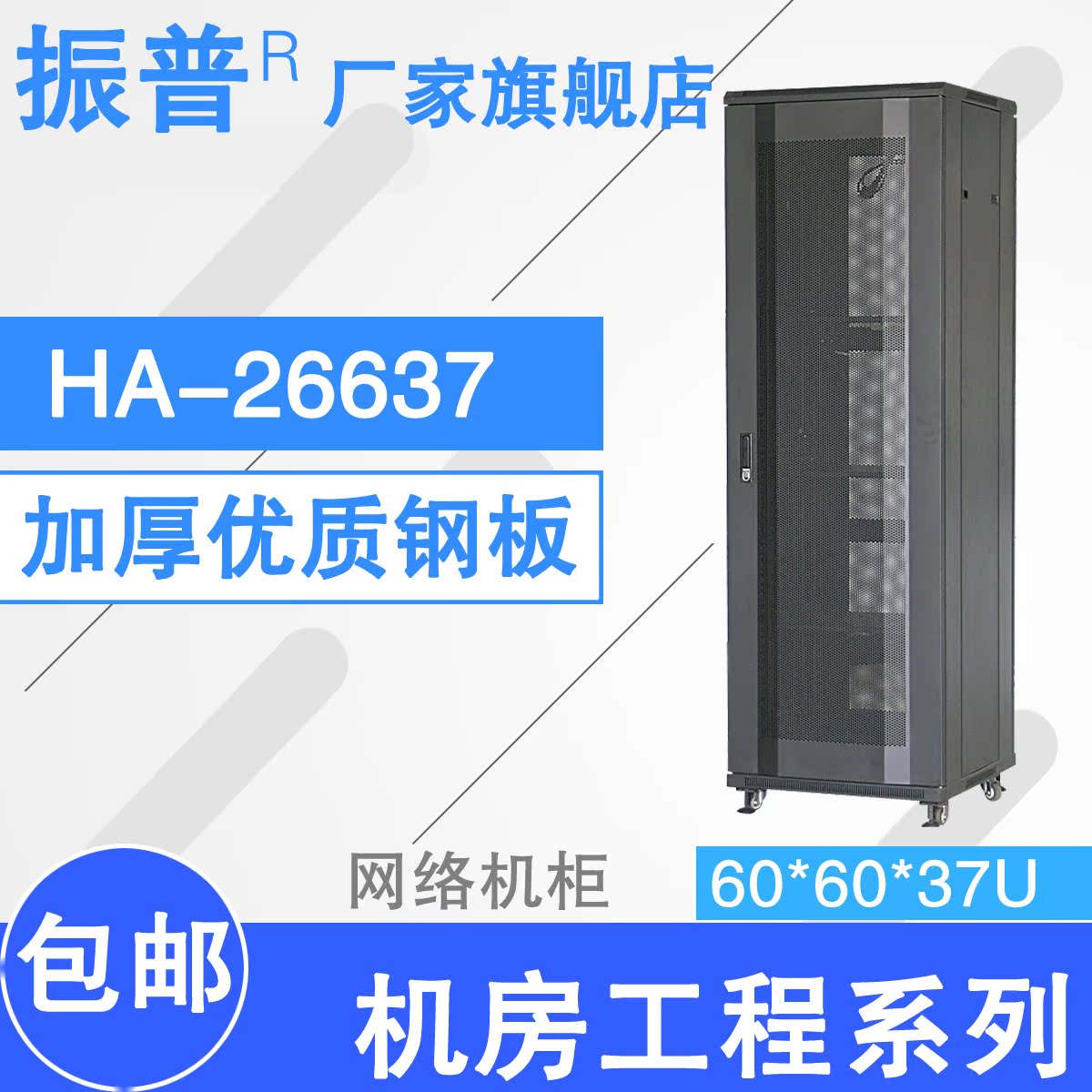振普HA26637 机柜1.8米 网络机柜19寸标准机柜 600 600 特价包邮