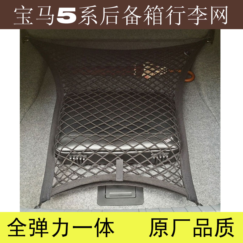 宝马3系5系（含GT）后备箱行李箱网兜置物袋收纳网袋正品改装包邮