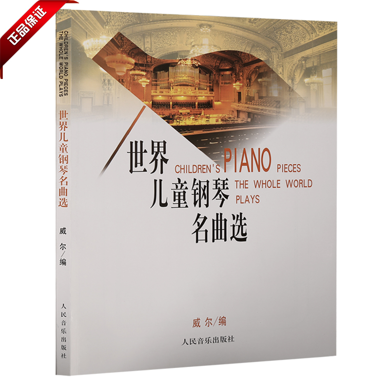正版书籍 世界儿童钢琴名曲选教材 威尔教程151首流行练习曲谱集