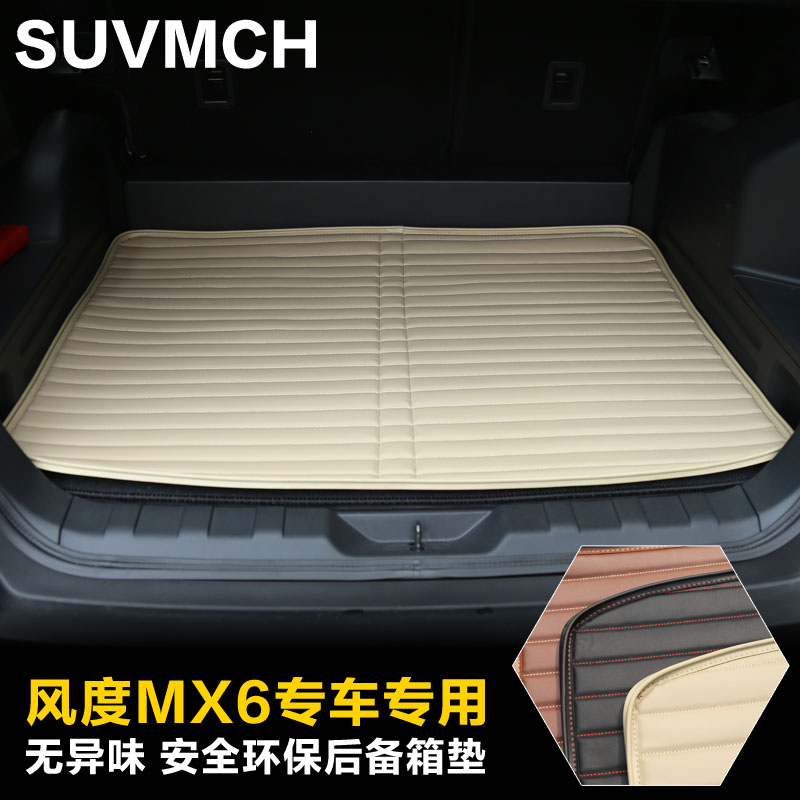 风度mx6后备箱垫 东风风度MX6专车专用后备箱垫 改装专用