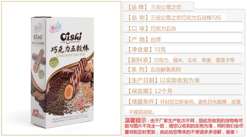 台湾进口 雪之恋72g 巧克力五谷棒新品促销