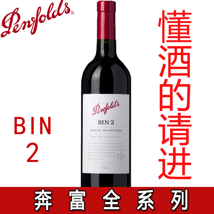 原装进口澳洲红酒Penfolds 奔富2 BIN2干红葡萄酒 750ml