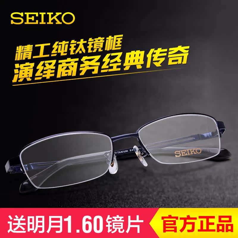 SEIKO精工眼镜架 男超轻纯钛近视眼镜框 商务休闲半框框架H01120
