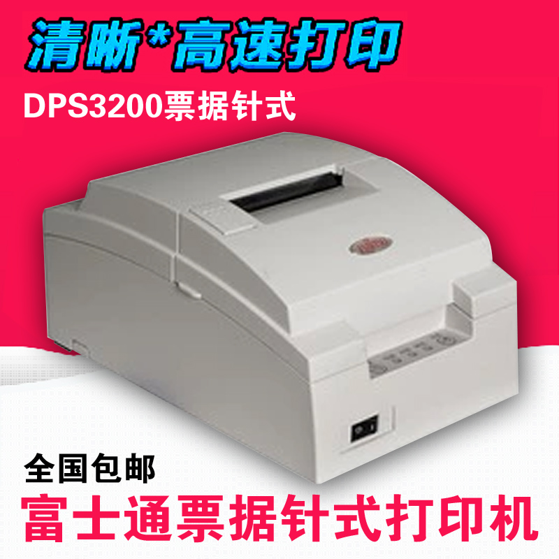 富士通 DPS3200 票据针式 pos76票据打印机