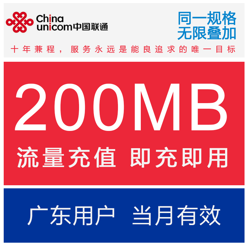 广东联通流量充值200M全国流量包 联通2G3G4G通用流量包 当月有效