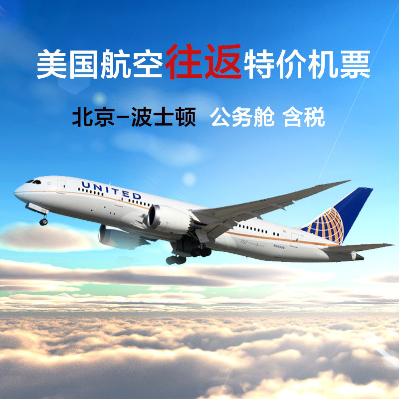 北京-波士顿 美国航空往返特价机票 公务舱 含税