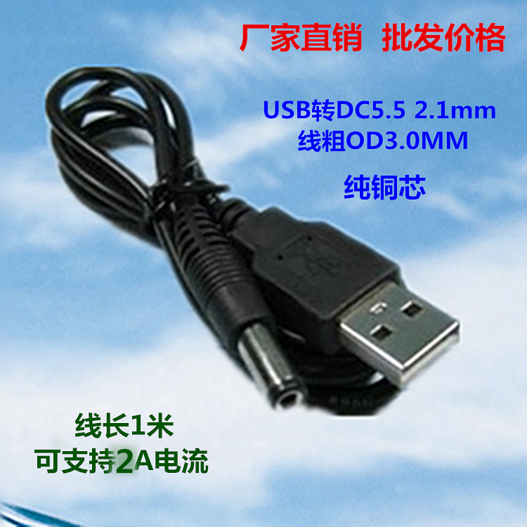 USB转DC5.5 2.1mm DC 5.5电源线充电线纯铜USB对直流线数据线批发
