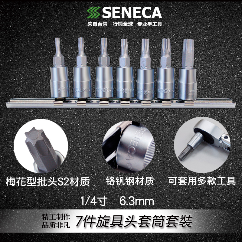 台湾SENECA西尼卡7件1/4寸6.3mm星形花形旋具头套筒套裝SE-82201