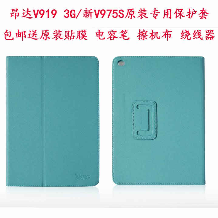 原装专用 包邮昂达V919 3G新昂达V975S平板电脑保护套皮套手机壳