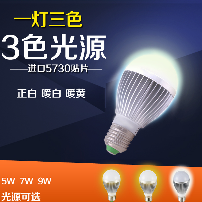 3色led节能护眼灯调光灯5W7W9W220VLED铝材灯泡室内E27螺口球泡灯
