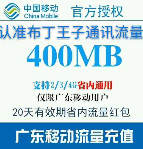 广东移动省内流量400m手机流量红包充值/叠加包/路由器/网络相关