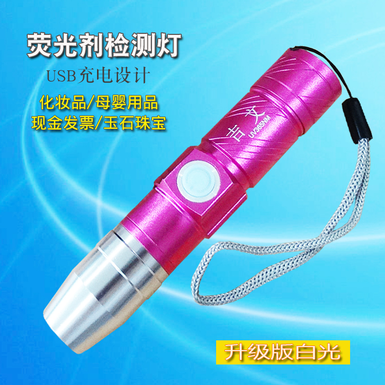 荧光剂检测灯笔365nm紫光手电筒化妆品验钞灯紫外线白光充电