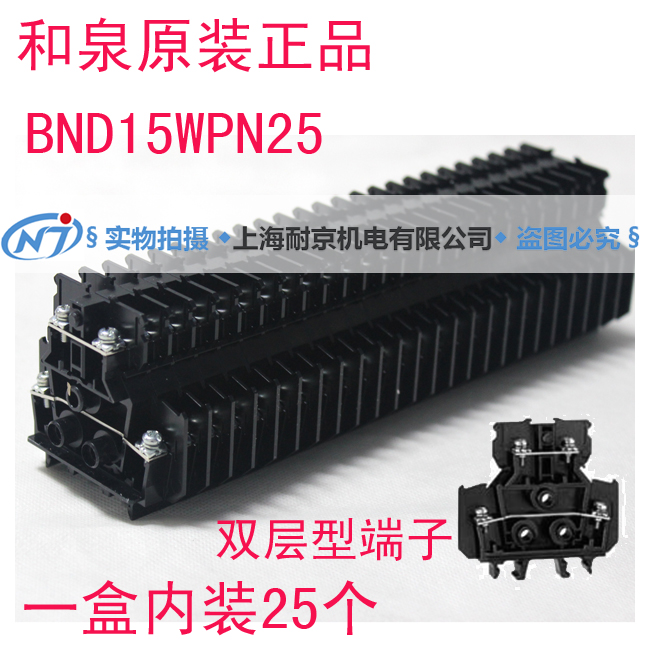 原装正品 日本和泉IDEC端子台BND15WPN25/BND15W双层型接线端子