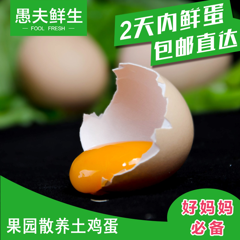 【愚夫鲜生】农家果园放养 土鸡蛋 笨鸡蛋 草鸡蛋 宝宝辅食 20枚