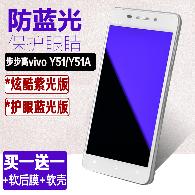 vivoy51钢化膜 步步高Y51A手机贴膜y51l高清防爆紫蓝光钢化玻璃膜