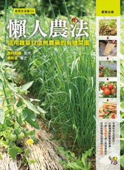 預定 懶人農法：活用雜草打造無農藥的有機菜園《西村和雄》