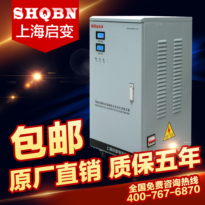 上海启变单相30KW/30000W家用医用空调稳压器秒杀德力西稳压器