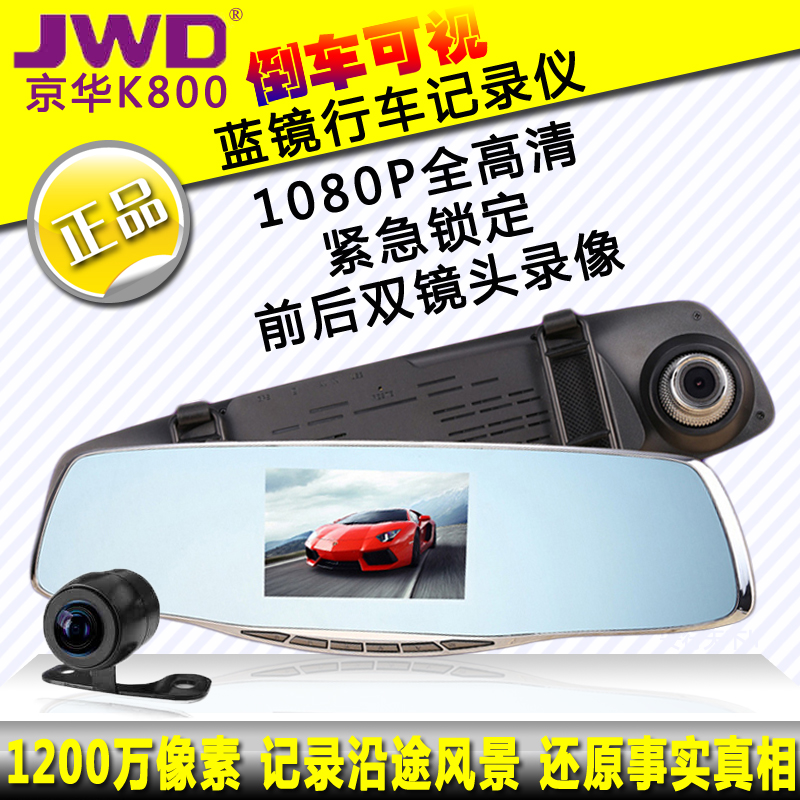 京华K800后视镜行车记录仪1080P双镜头 高清夜视倒车影像停车监控