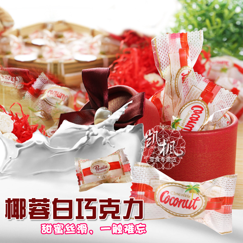 台湾椰蓉牛奶巧克力糖果250克 好吃又高档的喜糖零食 满48元免邮