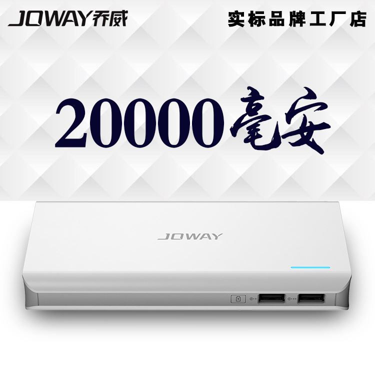 JOWAY新款移动电源20000毫安 大容量双USB手机充电宝厂家直批
