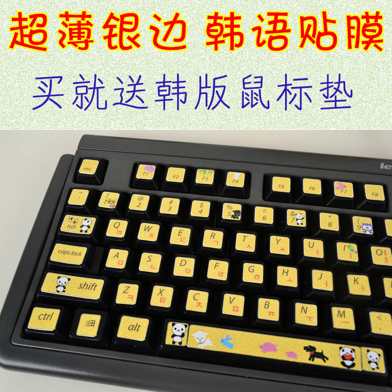 超薄韩文 烫金银边 韩国笔记本键盘贴韩语台式键盘膜电脑贴纸贴膜