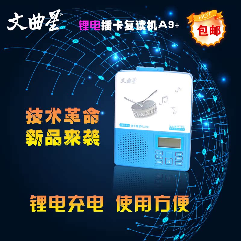 文曲星 A9+ 锂电复读机充电携带方便磁带插卡转录多功能新品上市