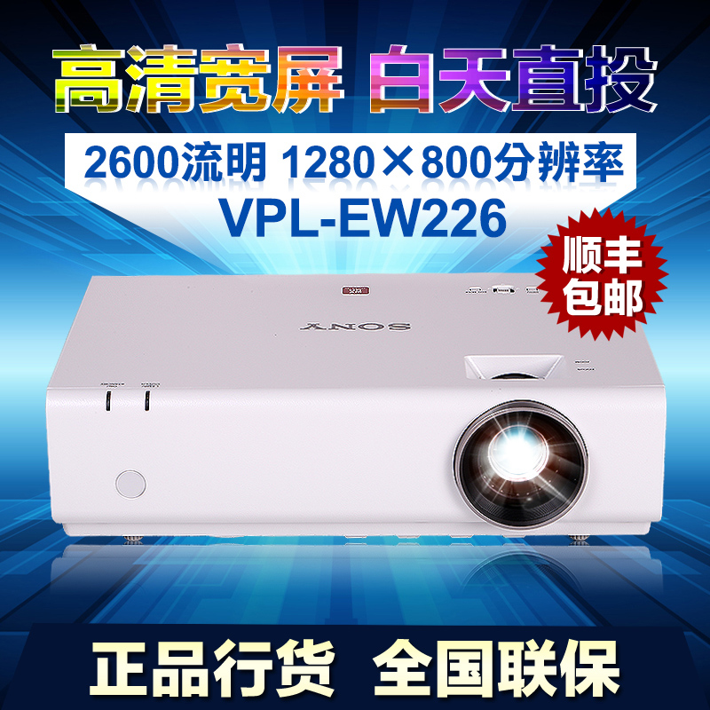 包邮带增票SONY索尼投影仪VPL-EW226 高清宽屏商务教育家用投影机